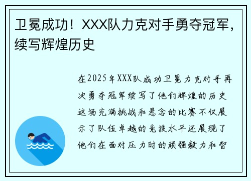 卫冕成功!XXX队力克对手勇夺冠军,续写辉煌历史