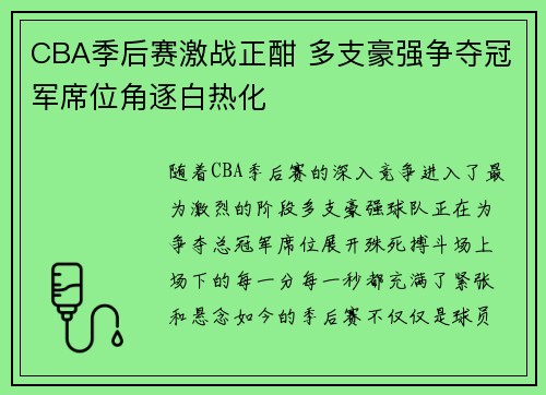 CBA季后赛激战正酣 多支豪强争夺冠军席位角逐白热化