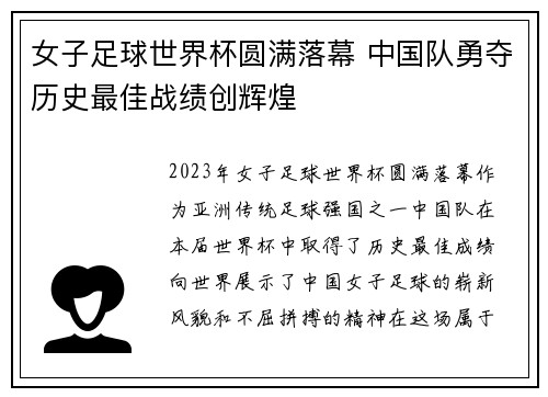 女子足球世界杯圆满落幕 中国队勇夺历史最佳战绩创辉煌