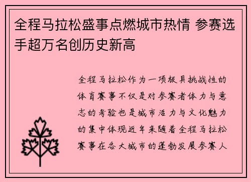 全程马拉松盛事点燃城市热情 参赛选手超万名创历史新高