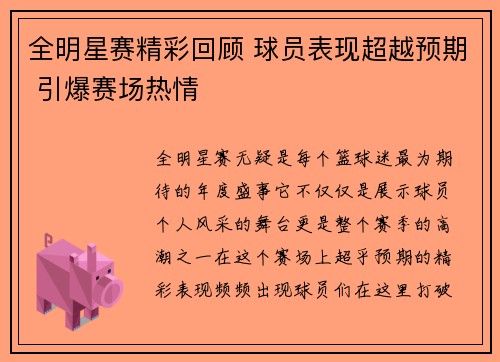 全明星赛精彩回顾 球员表现超越预期 引爆赛场热情