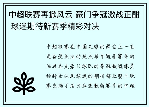 中超联赛再掀风云 豪门争冠激战正酣 球迷期待新赛季精彩对决