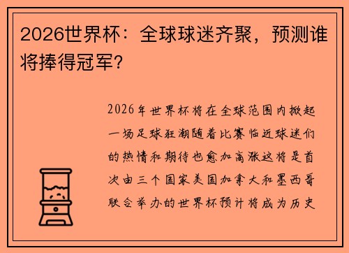 2026世界杯:全球球迷齐聚,预测谁将捧得冠军?
