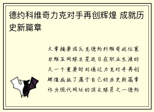 德约科维奇力克对手再创辉煌 成就历史新篇章