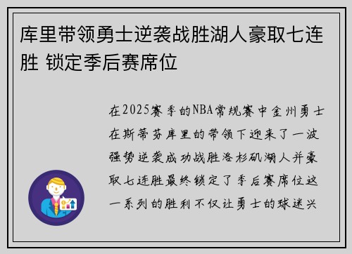 库里带领勇士逆袭战胜湖人豪取七连胜 锁定季后赛席位