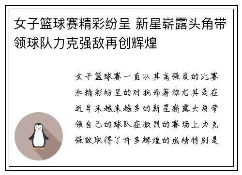女子篮球赛精彩纷呈 新星崭露头角带领球队力克强敌再创辉煌