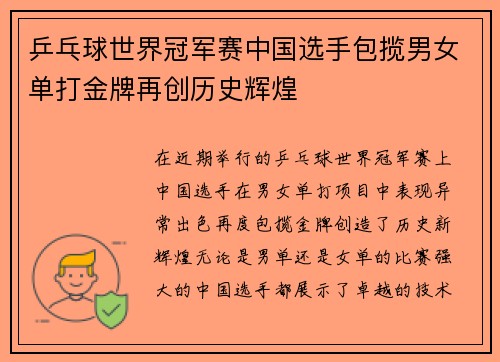 乒乓球世界冠军赛中国选手包揽男女单打金牌再创历史辉煌