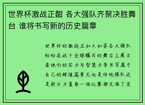 世界杯激战正酣 各大强队齐聚决胜舞台 谁将书写新的历史篇章