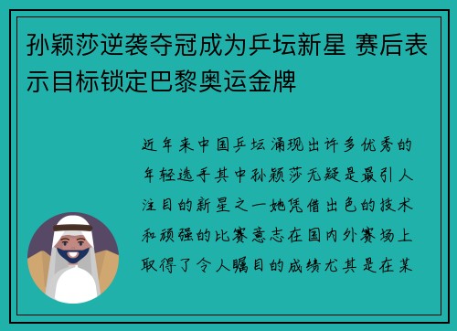孙颖莎逆袭夺冠成为乒坛新星 赛后表示目标锁定巴黎奥运金牌
