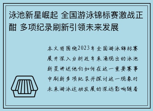 泳池新星崛起 全国游泳锦标赛激战正酣 多项纪录刷新引领未来发展