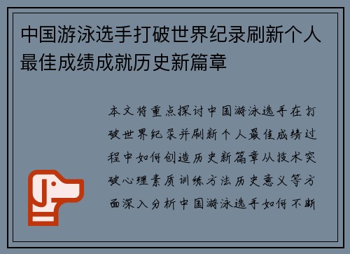 中国游泳选手打破世界纪录刷新个人最佳成绩成就历史新篇章