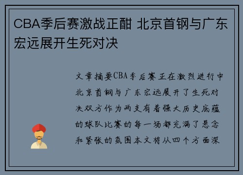 CBA季后赛激战正酣 北京首钢与广东宏远展开生死对决