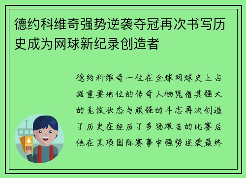 德约科维奇强势逆袭夺冠再次书写历史成为网球新纪录创造者
