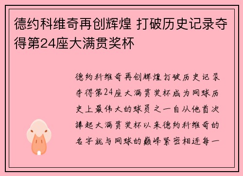 德约科维奇再创辉煌 打破历史记录夺得第24座大满贯奖杯