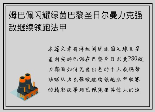 姆巴佩闪耀绿茵巴黎圣日尔曼力克强敌继续领跑法甲