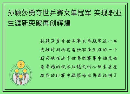 孙颖莎勇夺世乒赛女单冠军 实现职业生涯新突破再创辉煌