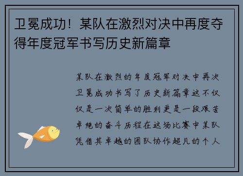 卫冕成功!某队在激烈对决中再度夺得年度冠军书写历史新篇章