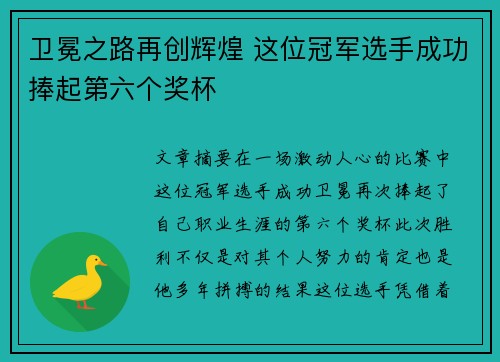 卫冕之路再创辉煌 这位冠军选手成功捧起第六个奖杯