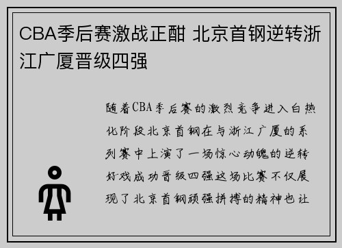 CBA季后赛激战正酣 北京首钢逆转浙江广厦晋级四强
