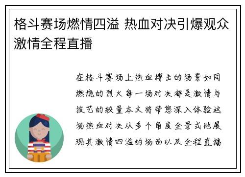 格斗赛场燃情四溢 热血对决引爆观众激情全程直播