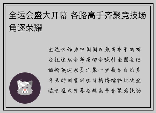 全运会盛大开幕 各路高手齐聚竞技场角逐荣耀