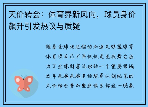 天价转会:体育界新风向,球员身价飙升引发热议与质疑