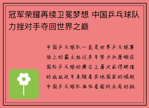 冠军荣耀再续卫冕梦想 中国乒乓球队力挫对手夺回世界之巅