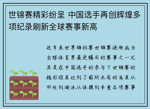 世锦赛精彩纷呈 中国选手再创辉煌多项纪录刷新全球赛事新高