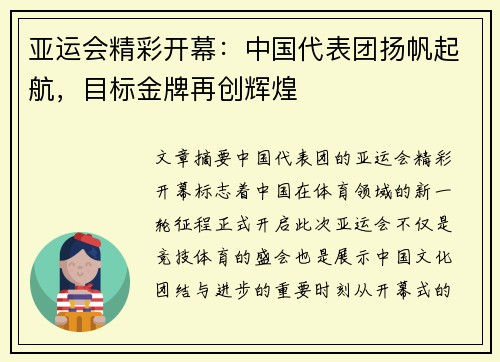 亚运会精彩开幕:中国代表团扬帆起航,目标金牌再创辉煌