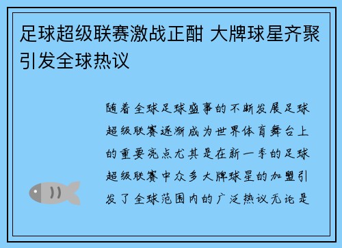 足球超级联赛激战正酣 大牌球星齐聚引发全球热议