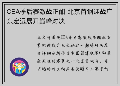 CBA季后赛激战正酣 北京首钢迎战广东宏远展开巅峰对决