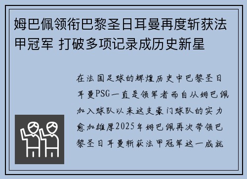 姆巴佩领衔巴黎圣日耳曼再度斩获法甲冠军 打破多项记录成历史新星