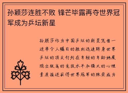 孙颖莎连胜不败 锋芒毕露再夺世界冠军成为乒坛新星