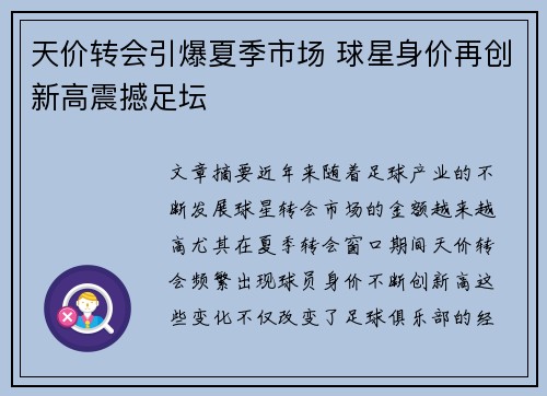 天价转会引爆夏季市场 球星身价再创新高震撼足坛