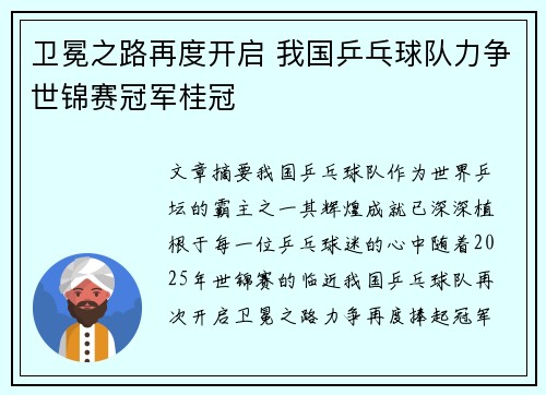 卫冕之路再度开启 我国乒乓球队力争世锦赛冠军桂冠