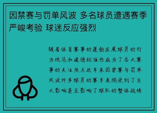 因禁赛与罚单风波 多名球员遭遇赛季严峻考验 球迷反应强烈