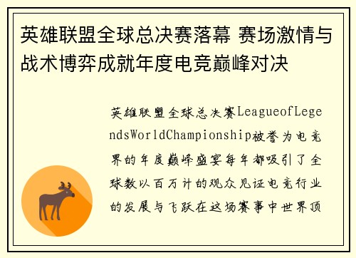 英雄联盟全球总决赛落幕 赛场激情与战术博弈成就年度电竞巅峰对决