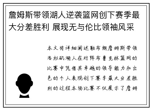 詹姆斯带领湖人逆袭篮网创下赛季最大分差胜利 展现无与伦比领袖风采