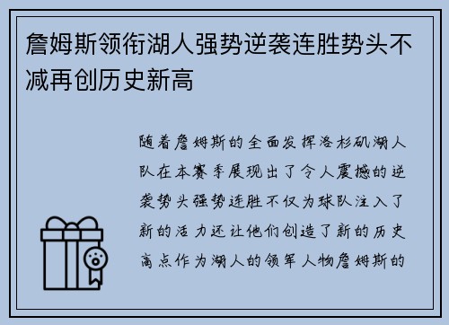 詹姆斯领衔湖人强势逆袭连胜势头不减再创历史新高
