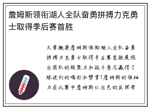 詹姆斯领衔湖人全队奋勇拼搏力克勇士取得季后赛首胜