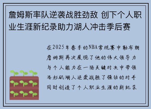 詹姆斯率队逆袭战胜劲敌 创下个人职业生涯新纪录助力湖人冲击季后赛