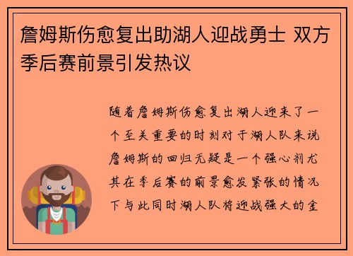 詹姆斯伤愈复出助湖人迎战勇士 双方季后赛前景引发热议