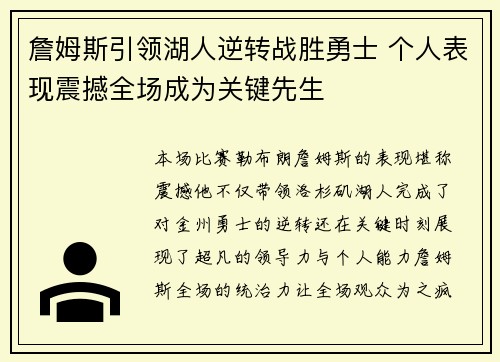 詹姆斯引领湖人逆转战胜勇士 个人表现震撼全场成为关键先生