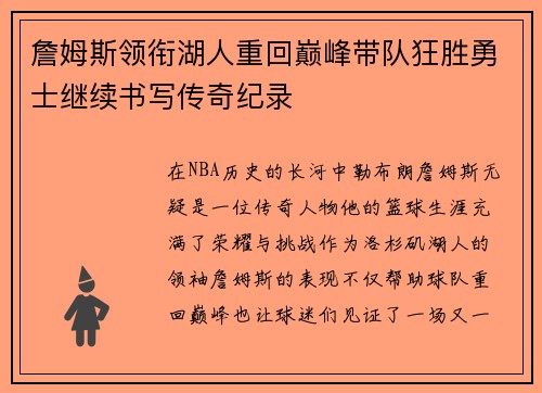 詹姆斯领衔湖人重回巅峰带队狂胜勇士继续书写传奇纪录