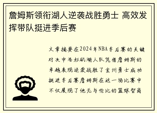詹姆斯领衔湖人逆袭战胜勇士 高效发挥带队挺进季后赛
