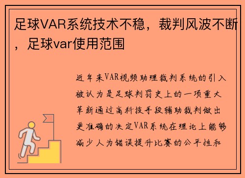 足球VAR系统技术不稳,裁判风波不断,足球var使用范围