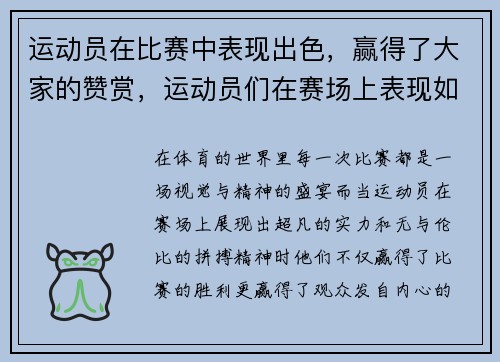 运动员在比赛中表现出色,赢得了大家的赞赏,运动员们在赛场上表现如何三年级作文300字