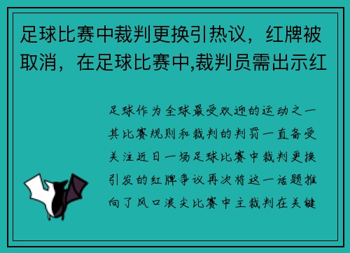 足球比赛中裁判更换引热议,红牌被取消,在足球比赛中,裁判员需出示红牌的情况有几种_