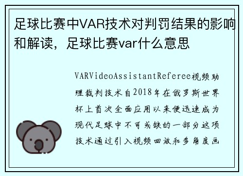 足球比赛中VAR技术对判罚结果的影响和解读,足球比赛var什么意思