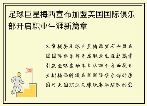 足球巨星梅西宣布加盟美国国际俱乐部开启职业生涯新篇章